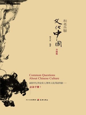 cover image of 和老外聊文化中国：升级版
